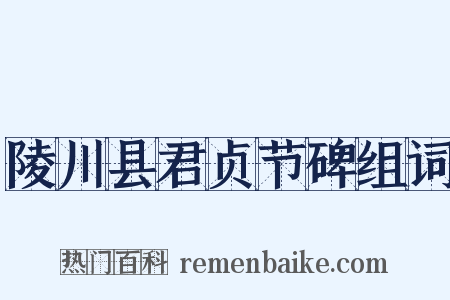 陵川县君贞节碑组词是什么意思的图片